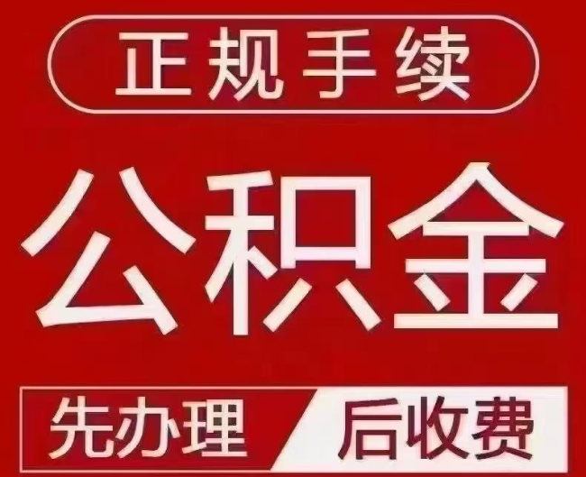 大渡口提取公积金还是公积金贷款?手续不全还能找代办吗?一文讲清!